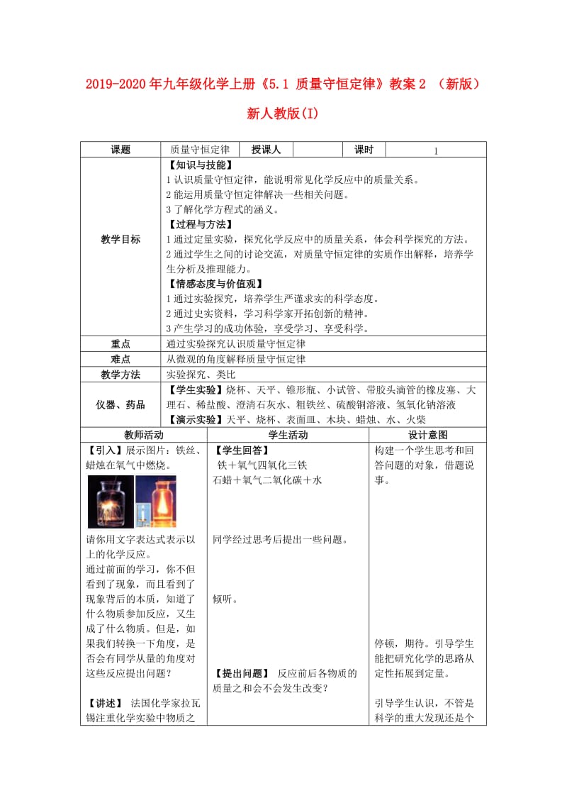 2019-2020年九年级化学上册《5.1 质量守恒定律》教案2 （新版）新人教版(I).doc_第1页