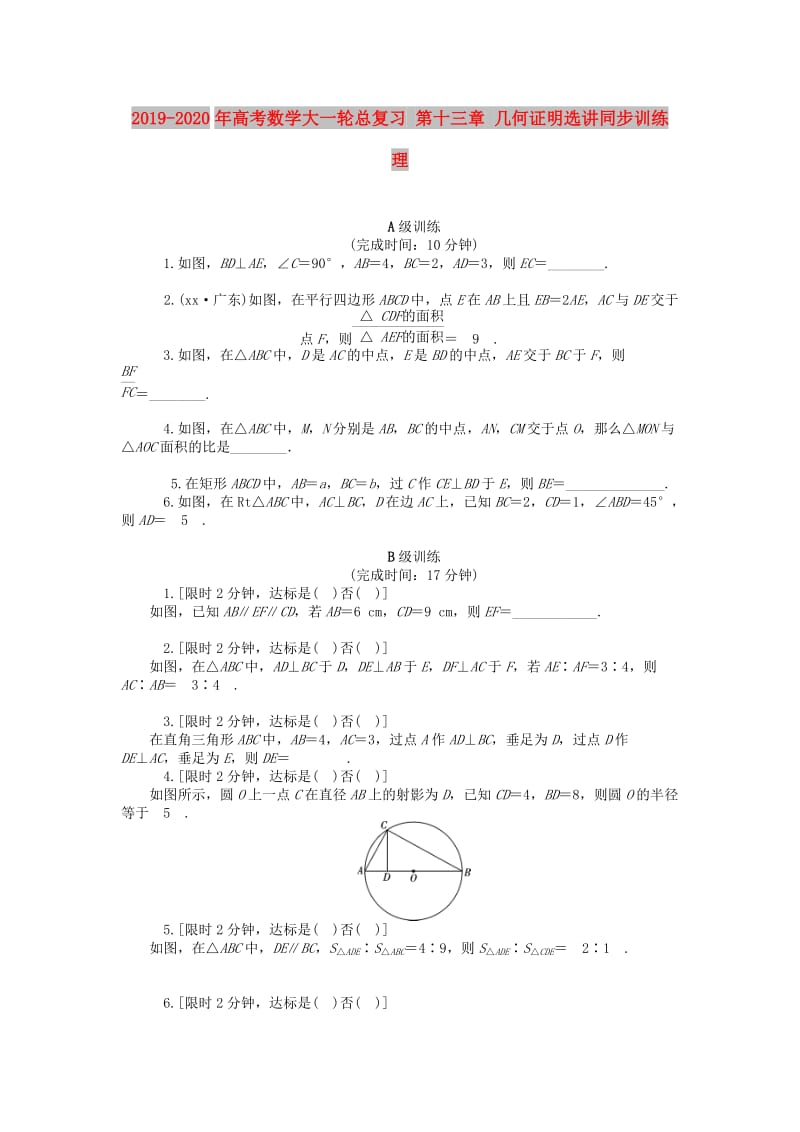 2019-2020年高考数学大一轮总复习 第十三章 几何证明选讲同步训练 理.doc_第1页