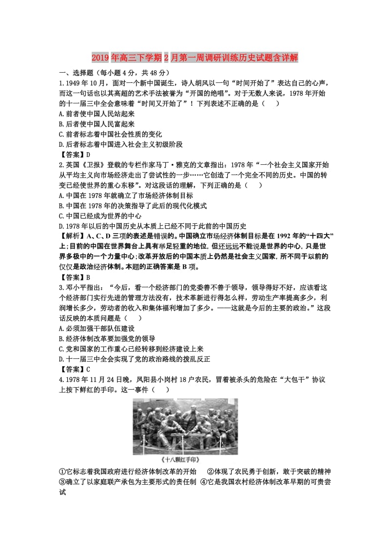 2019年高三下学期2月第一周调研训练历史试题含详解.doc_第1页