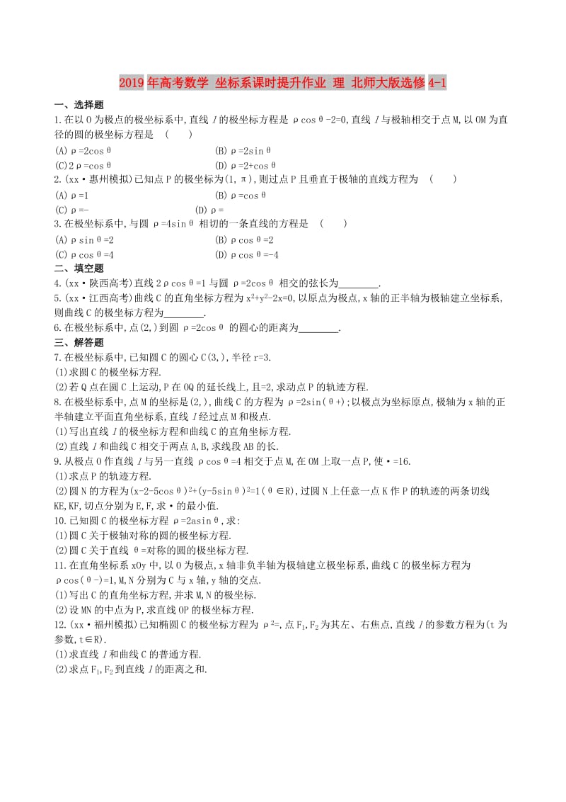 2019年高考数学 坐标系课时提升作业 理 北师大版选修4-1.doc_第1页