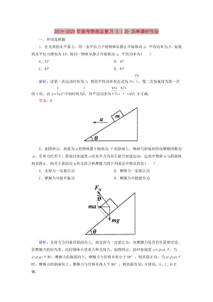 2019-2020年高考物理總復(fù)習(xí) 5.1功 功率課時作業(yè).doc