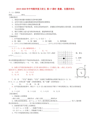 2019-2020年中考數(shù)學(xué)復(fù)習(xí)講義 第17課時 數(shù)量、位置的變化.doc