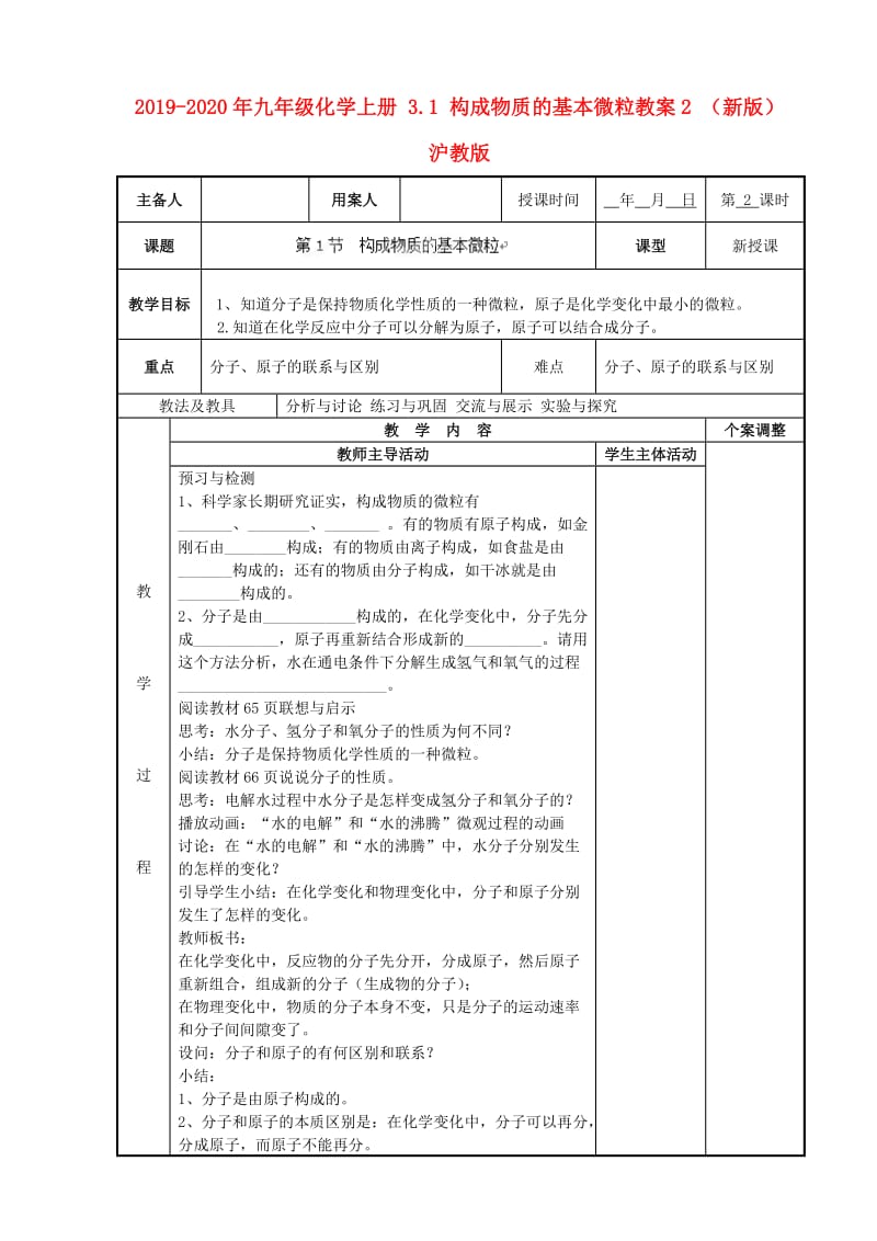 2019-2020年九年级化学上册 3.1 构成物质的基本微粒教案2 （新版）沪教版.doc_第1页