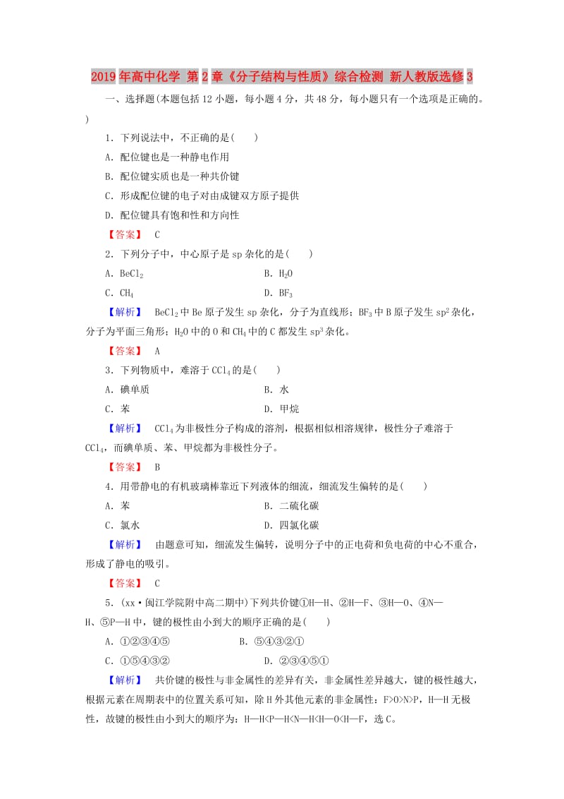 2019年高中化学 第2章《分子结构与性质》综合检测 新人教版选修3.doc_第1页