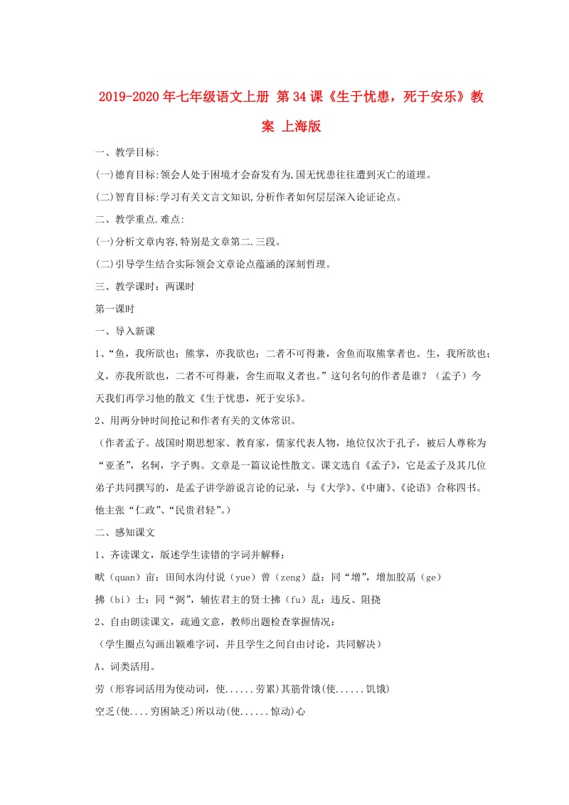 2019-2020年七年级语文上册 第34课《生于忧患死于安乐》教案 上海版.doc_第1页