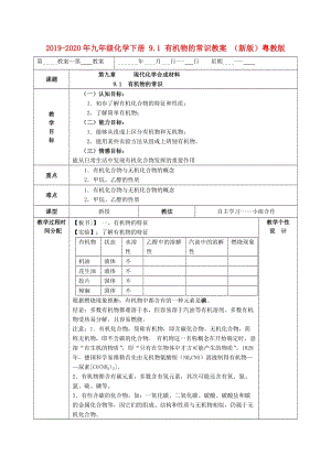 2019-2020年九年級化學下冊 9.1 有機物的常識教案 （新版）粵教版.doc