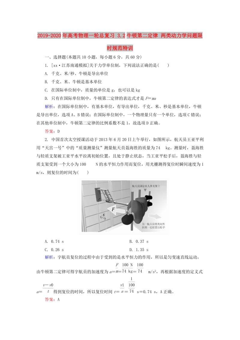 2019-2020年高考物理一轮总复习 3.2牛顿第二定律 两类动力学问题限时规范特训.doc_第1页