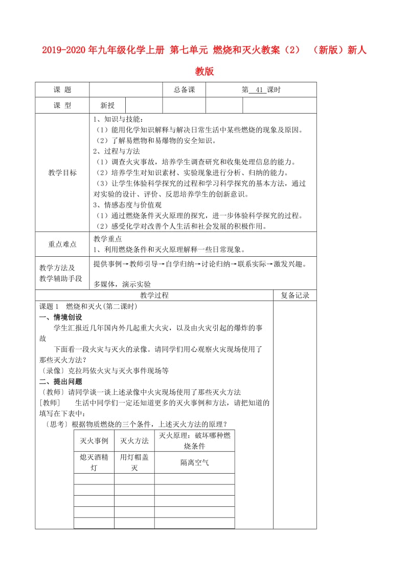 2019-2020年九年级化学上册 第七单元 燃烧和灭火教案（2） （新版）新人教版.doc_第1页