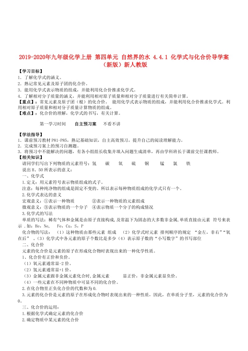 2019-2020年九年级化学上册 第四单元 自然界的水 4.4.1 化学式与化合价导学案（新版）新人教版.doc_第1页