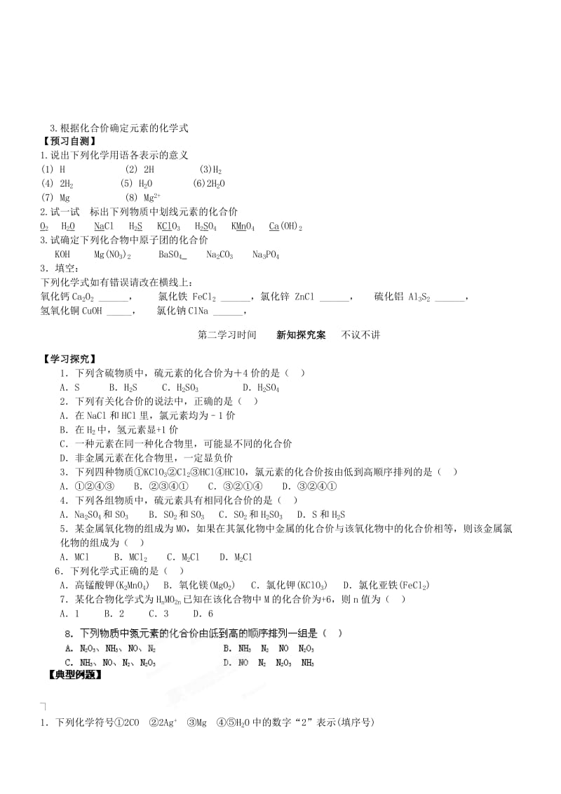 2019-2020年九年级化学上册 第四单元 自然界的水 4.4.1 化学式与化合价导学案（新版）新人教版.doc_第2页