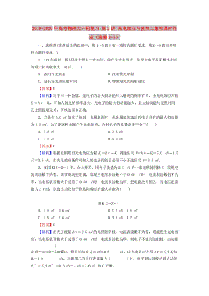 2019-2020年高考物理大一輪復習 第2講 光電效應與波粒二象性課時作業(yè)（選修3-5）.doc