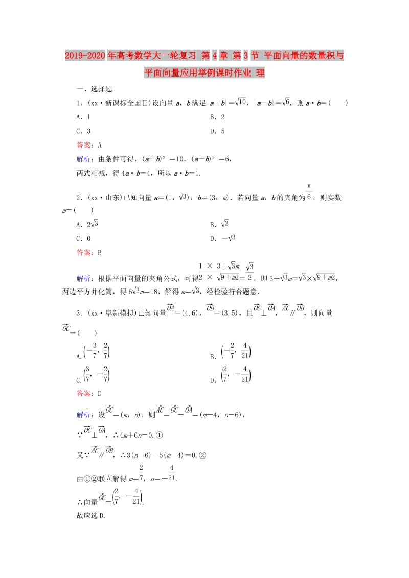 2019-2020年高考数学大一轮复习 第4章 第3节 平面向量的数量积与平面向量应用举例课时作业 理.doc_第1页