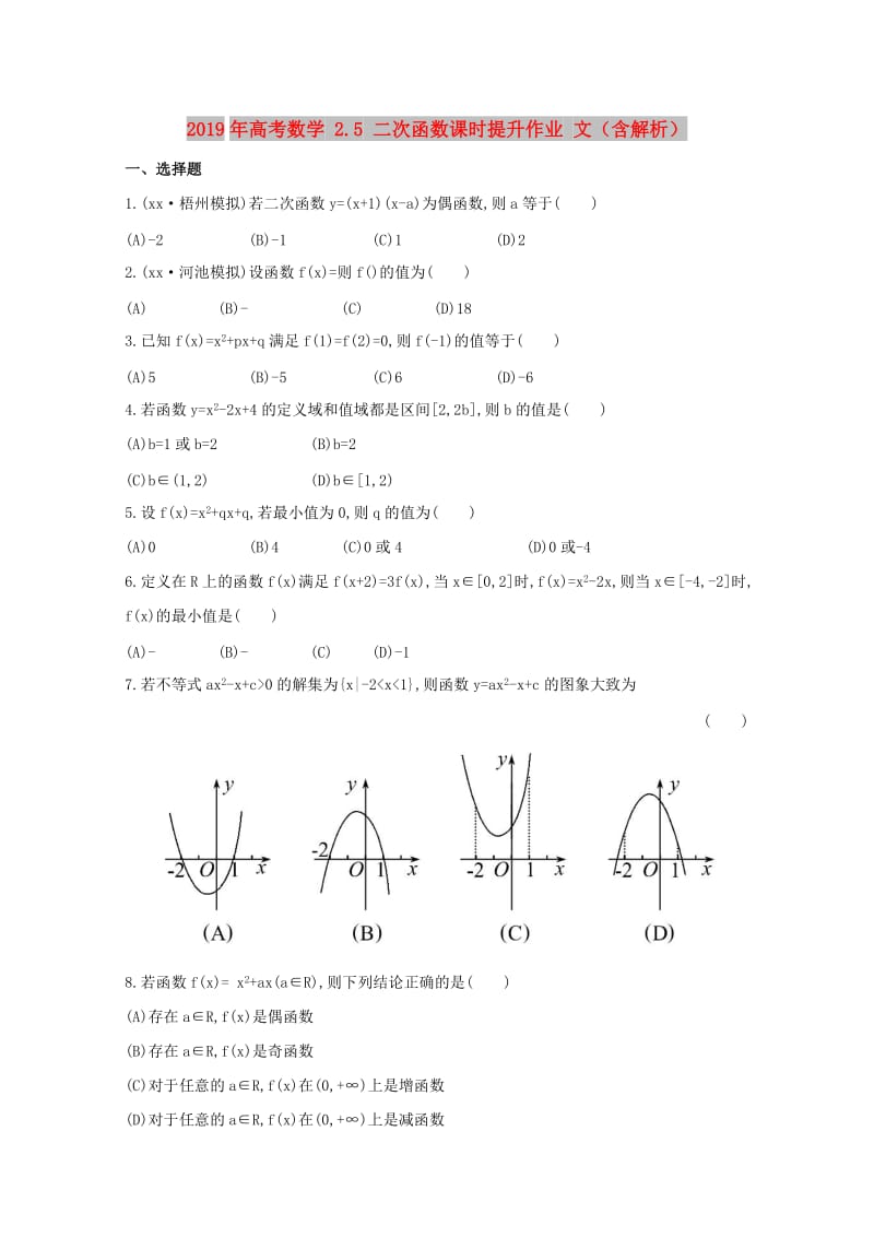 2019年高考数学 2.5 二次函数课时提升作业 文（含解析）.doc_第1页