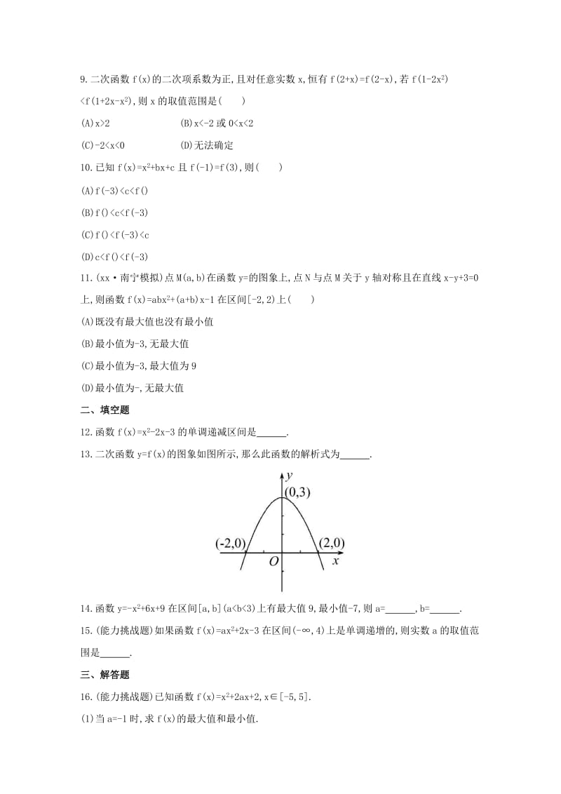 2019年高考数学 2.5 二次函数课时提升作业 文（含解析）.doc_第2页