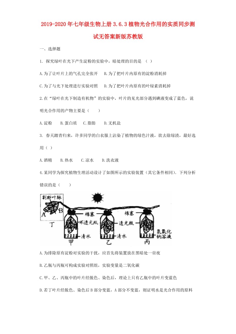 2019-2020年七年级生物上册3.6.3植物光合作用的实质同步测试无答案新版苏教版.doc_第1页