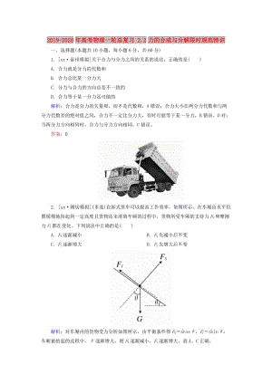 2019-2020年高考物理一輪總復習 2.2力的合成與分解限時規(guī)范特訓.doc