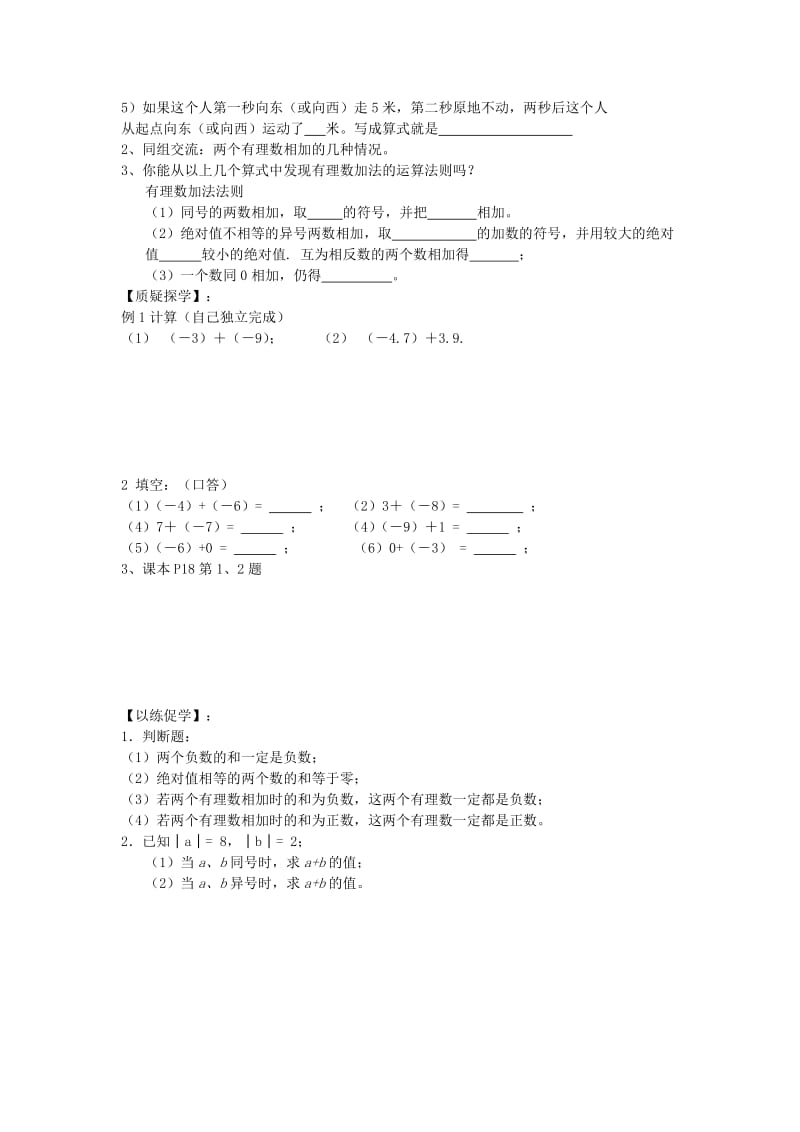 2019-2020年七年级数学上册 1.2.1 有理数的加法教学案 （新版）新人教版.doc_第2页