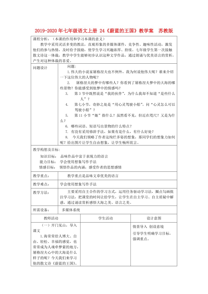 2019-2020年七年级语文上册 24《蔚蓝的王国》教学案 苏教版.doc_第1页