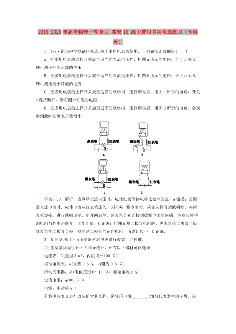 2019-2020年高考物理一轮复习 实验10 练习使用多用电表练习（含解析）.doc_第1页