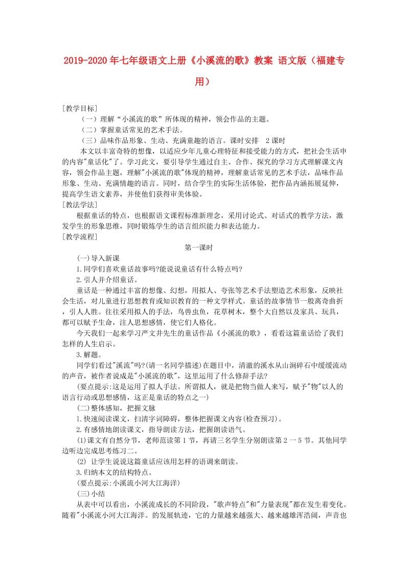 2019-2020年七年级语文上册《小溪流的歌》教案 语文版（福建专用）.doc_第1页