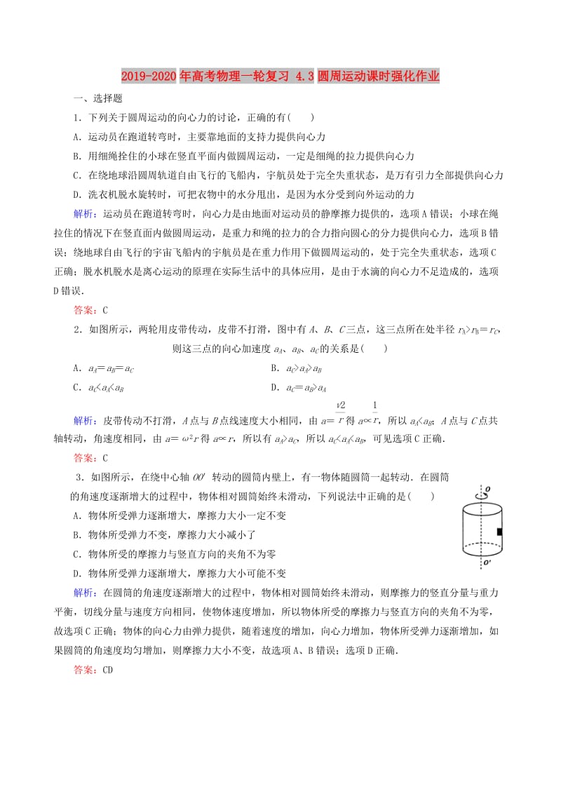 2019-2020年高考物理一轮复习 4.3圆周运动课时强化作业.doc_第1页