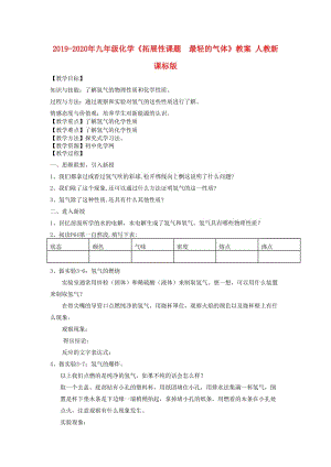 2019-2020年九年級化學《拓展性課題 最輕的氣體》教案 人教新課標版.doc