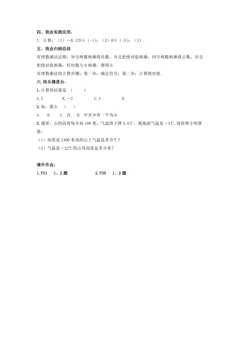 2019-2020年七年级数学上册 1.5.1 有理数的乘法教学案1（无答案）（新版）湘教版.doc_第2页