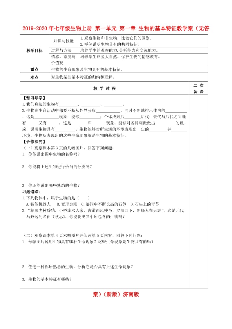 2019-2020年七年级生物上册 第一单元 第一章 生物的基本特征教学案（无答案）（新版）济南版.doc_第1页