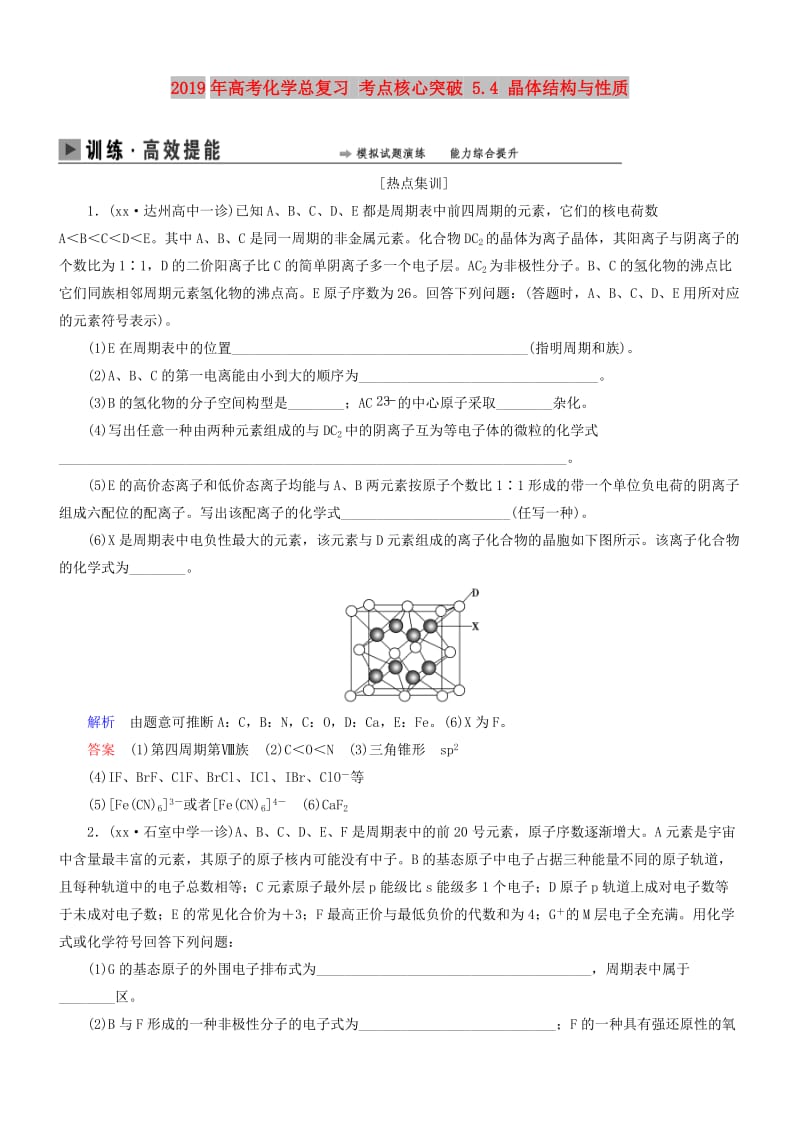 2019年高考化学总复习 考点核心突破 5.4 晶体结构与性质.doc_第1页