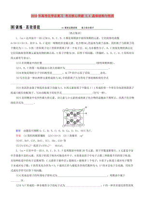 2019年高考化學總復習 考點核心突破 5.4 晶體結(jié)構(gòu)與性質(zhì).doc