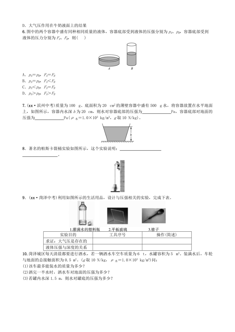 2019-2020年中考物理八年级第九章压强随堂演练.doc_第2页