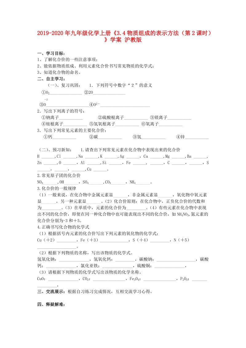 2019-2020年九年级化学上册《3.4物质组成的表示方法（第2课时）》学案 沪教版.doc_第1页