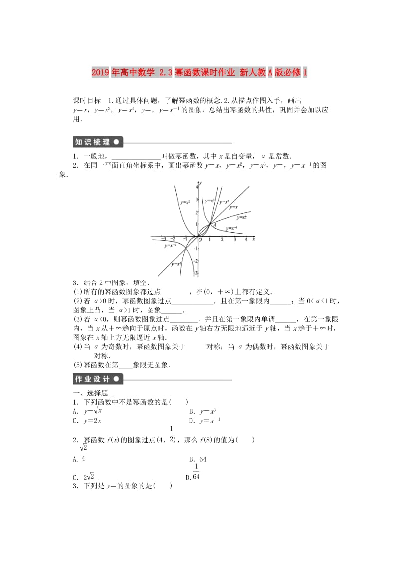 2019年高中数学 2.3幂函数课时作业 新人教A版必修1.DOC_第1页