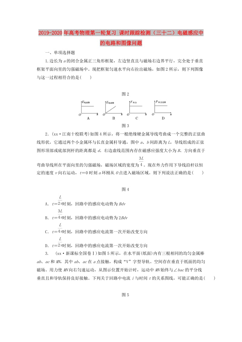 2019-2020年高考物理第一轮复习 课时跟踪检测（三十二）电磁感应中的电路和图像问题.doc_第1页