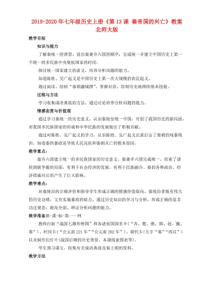 2019-2020年七年級歷史上冊《第13課 秦帝國的興亡》教案 北師大版.doc