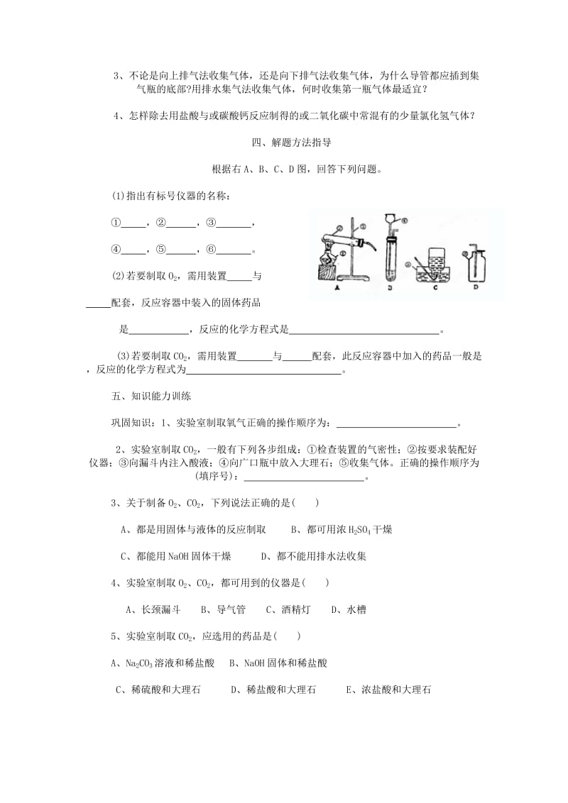 2019-2020年九年级化学《氧气和二氧化碳的实验室制法和性质》学案 人教新课标版.doc_第3页