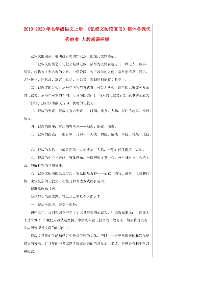 2019-2020年七年级语文上册 《记叙文阅读复习》集体备课优秀教案 人教新课标版.doc_第1页