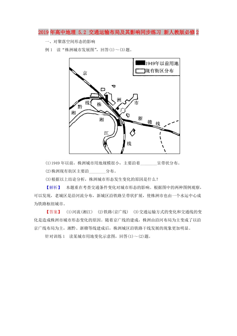 2019年高中地理 5.2 交通运输布局及其影响同步练习 新人教版必修2.doc_第1页