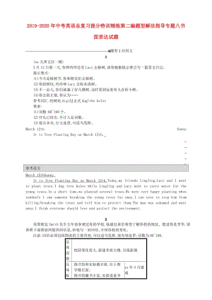 2019-2020年中考英語總復(fù)習(xí)提分特訓(xùn)精練第二編題型解法指導(dǎo)專題八書面表達試題.doc