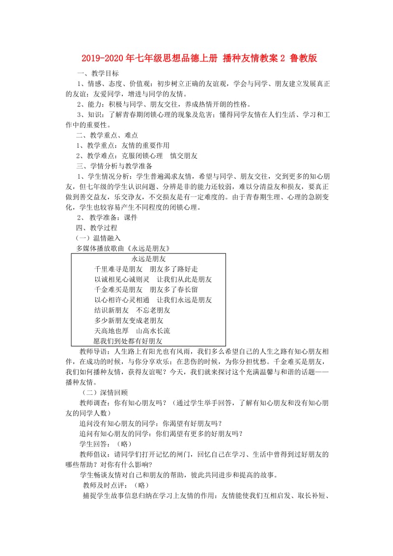 2019-2020年七年级思想品德上册 播种友情教案2 鲁教版.doc_第1页