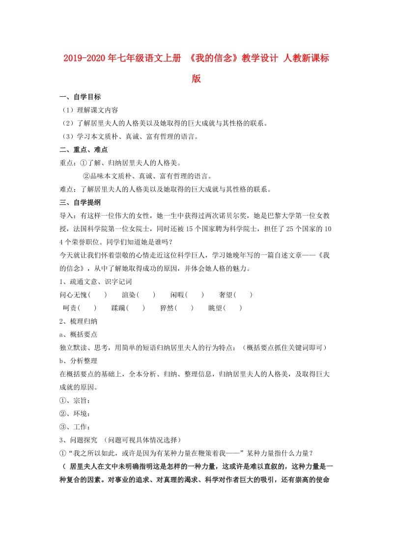 2019-2020年七年级语文上册 《我的信念》教学设计 人教新课标版.doc_第1页