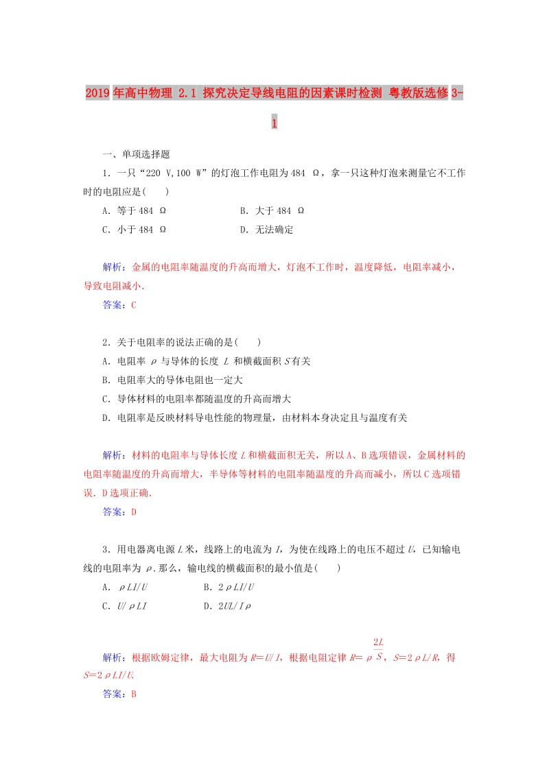 2019年高中物理 2.1 探究决定导线电阻的因素课时检测 粤教版选修3-1.doc_第1页