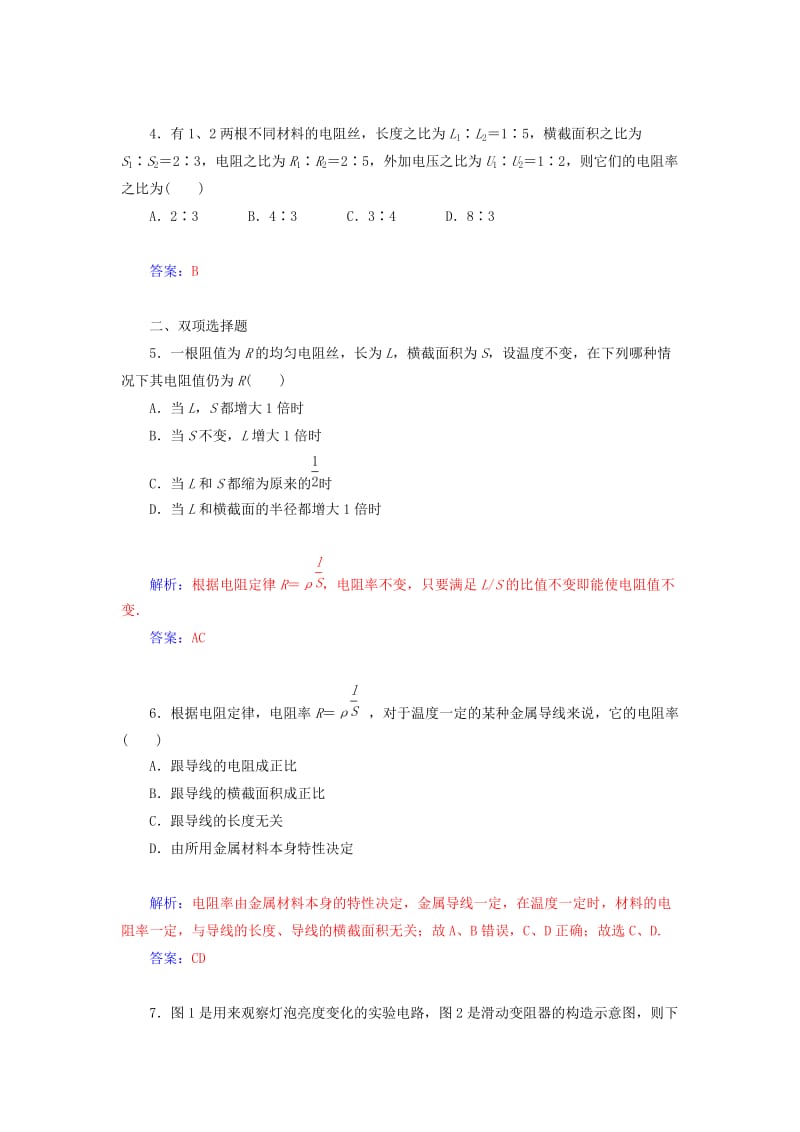 2019年高中物理 2.1 探究决定导线电阻的因素课时检测 粤教版选修3-1.doc_第2页