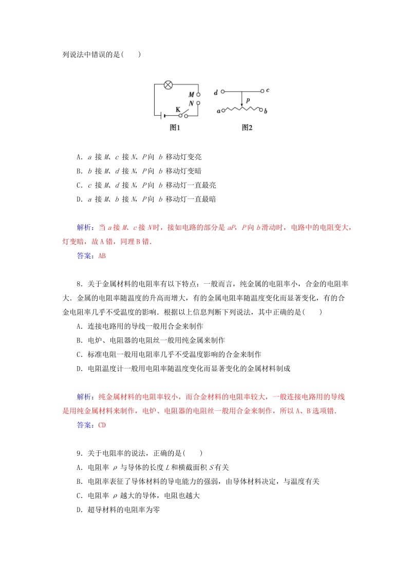 2019年高中物理 2.1 探究决定导线电阻的因素课时检测 粤教版选修3-1.doc_第3页