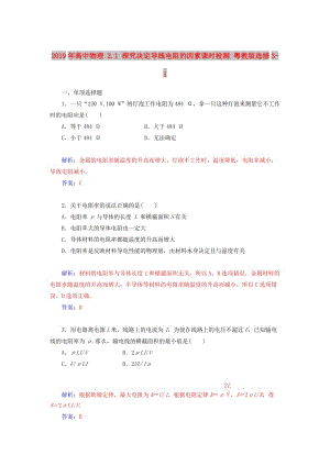 2019年高中物理 2.1 探究決定導(dǎo)線電阻的因素課時(shí)檢測(cè) 粵教版選修3-1.doc