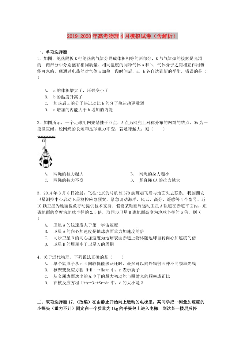 2019-2020年高考物理4月模拟试卷（含解析）.doc_第1页