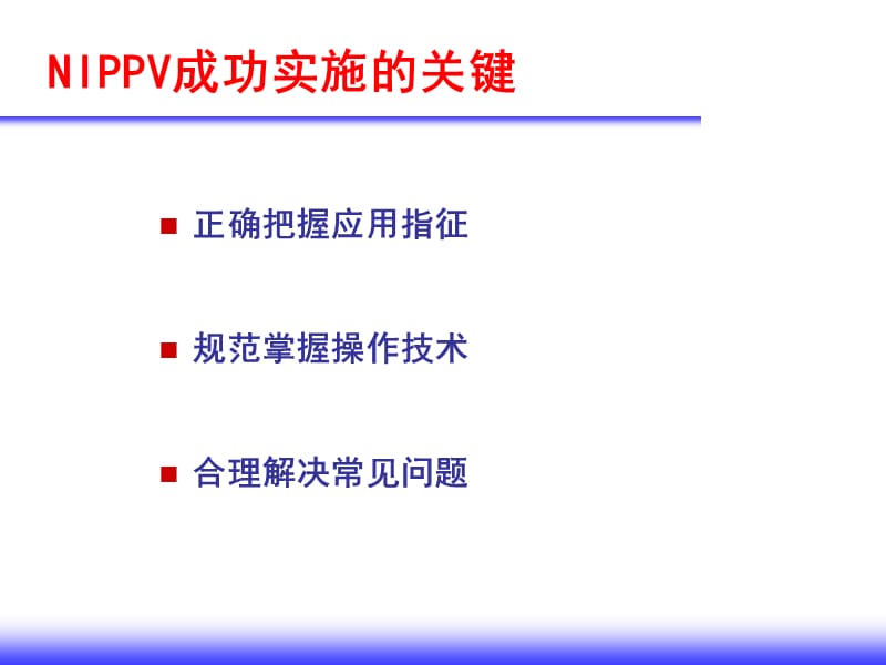 无创通气的护理ppt课件_第3页