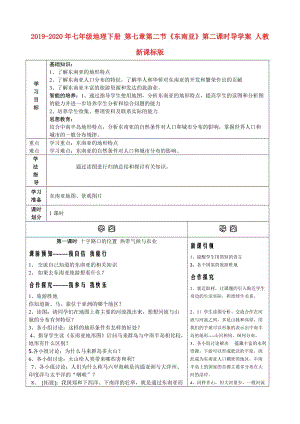 2019-2020年七年級地理下冊 第七章第二節(jié)《東南亞》第二課時(shí)導(dǎo)學(xué)案 人教新課標(biāo)版.doc