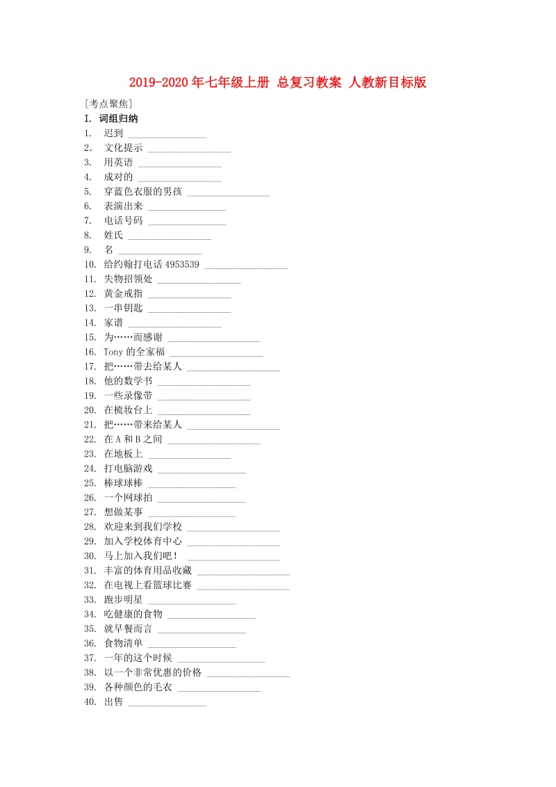 2019-2020年七年级上册 总复习教案 人教新目标版.doc_第1页