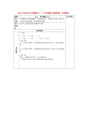 2019-2020年中考數(shù)學 4.1 平方根復習教學案（無答案）.doc